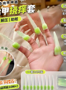 【职业挠痒师】抓背挠痒指甲头发胳肢窝解压助眠甲套不伤皮肤神器