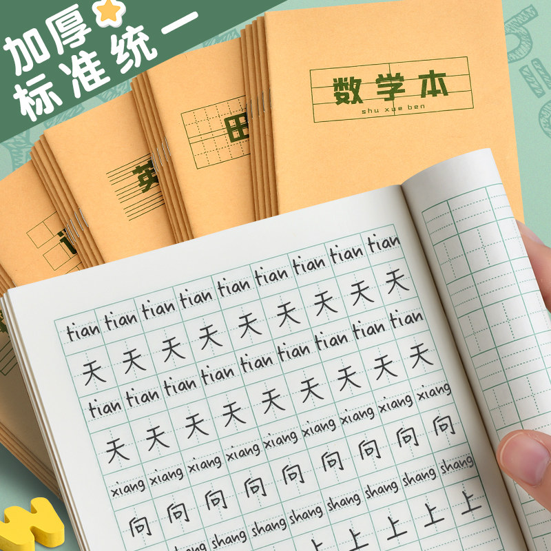 田字格作业本小学生专用田字格本子幼小衔接幼儿园写字本二年级三年级生字本拼音本四线三格英语本统一标准