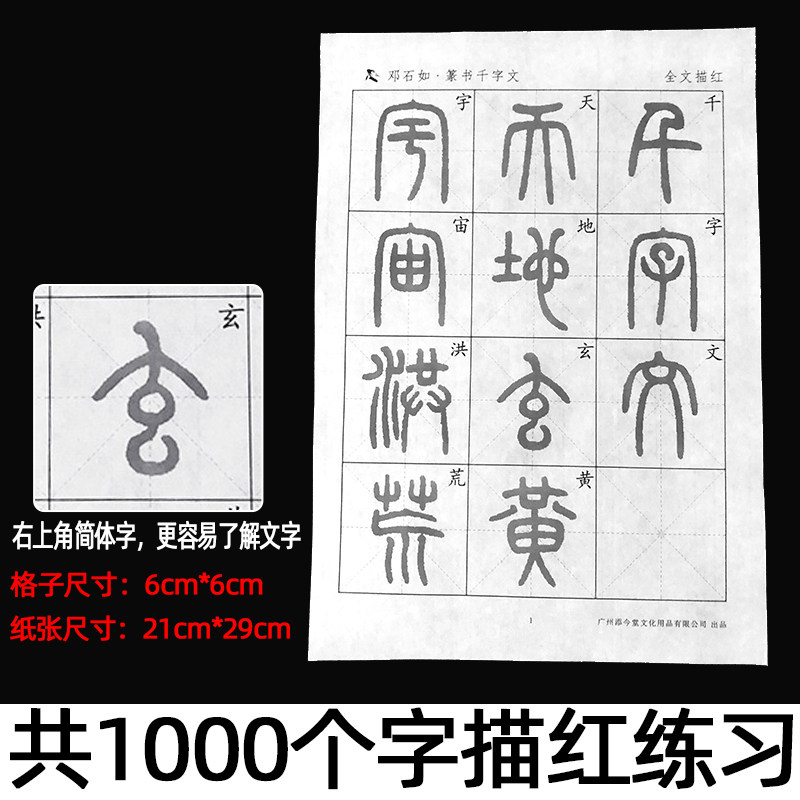 邓石如篆书千字文宣纸描红毛笔字帖初学者入门专用临摹小篆软笔书法教程毛笔字作品专用纸半生半熟练习纸