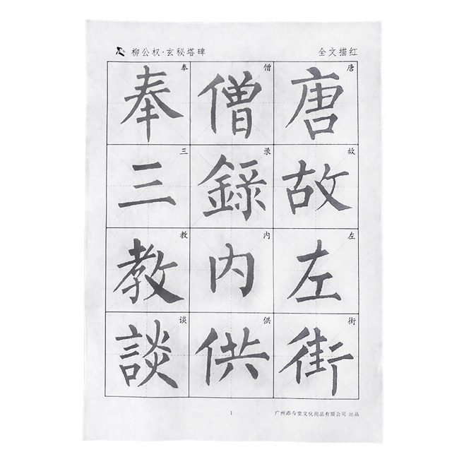 Liu Gongquan's Mysterious Pagoda Stele Calligraphy Tutorial in Regular Script