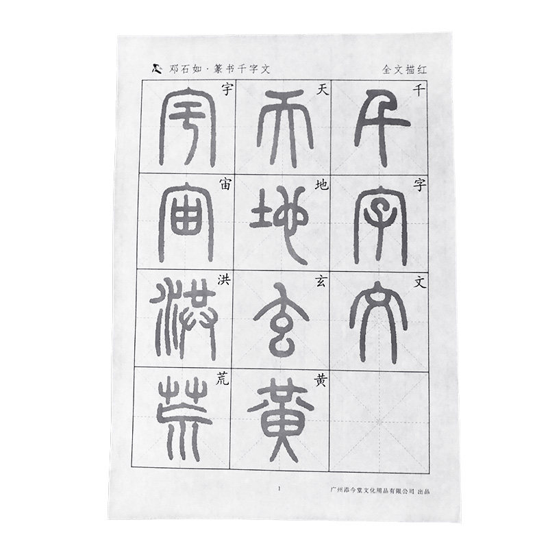 邓石如篆书千字文宣纸描红毛笔字帖初学者入门专用临摹小篆软笔书法教程毛笔字作品专用纸半生半熟练习纸