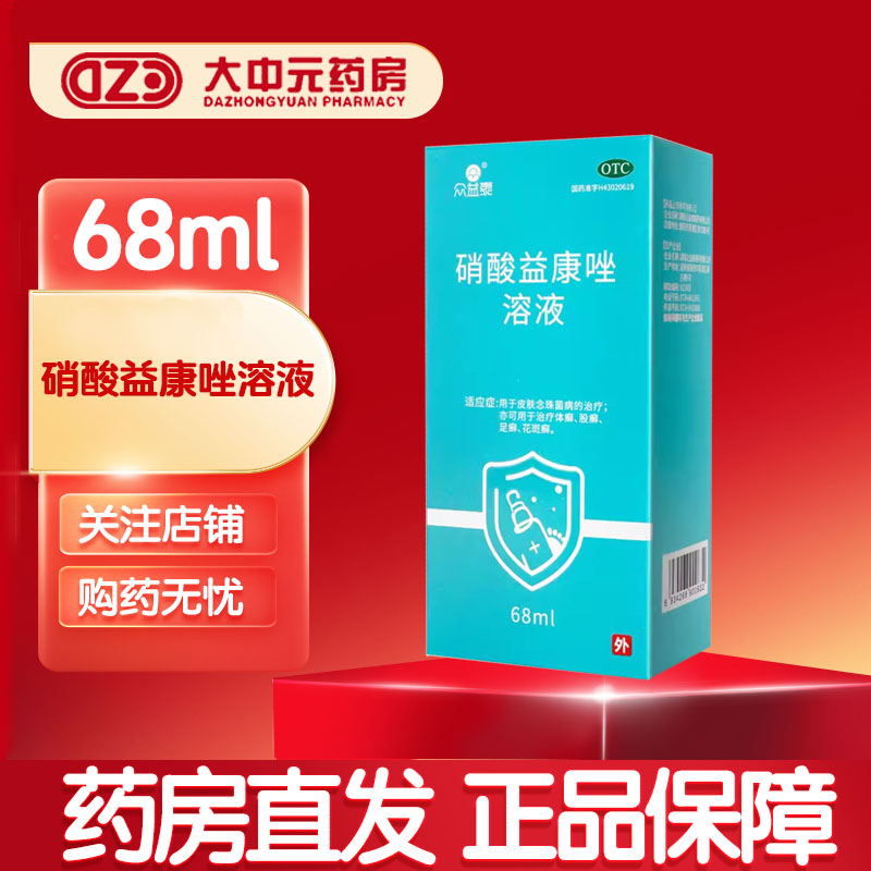 68ml 包邮】众益泰 硝酸益康唑溶液 68ml/盒 - 图0