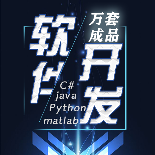 计算机程序设计java微信小matlab代码软件python安卓定做管理系统-图1