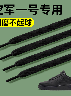 空军一号鞋带扁平不起球