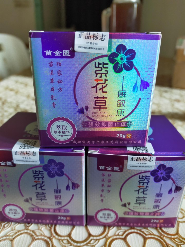 苗金匮紫花草乳膏20g皮肤瘙痒反复止痒膏 - 图3