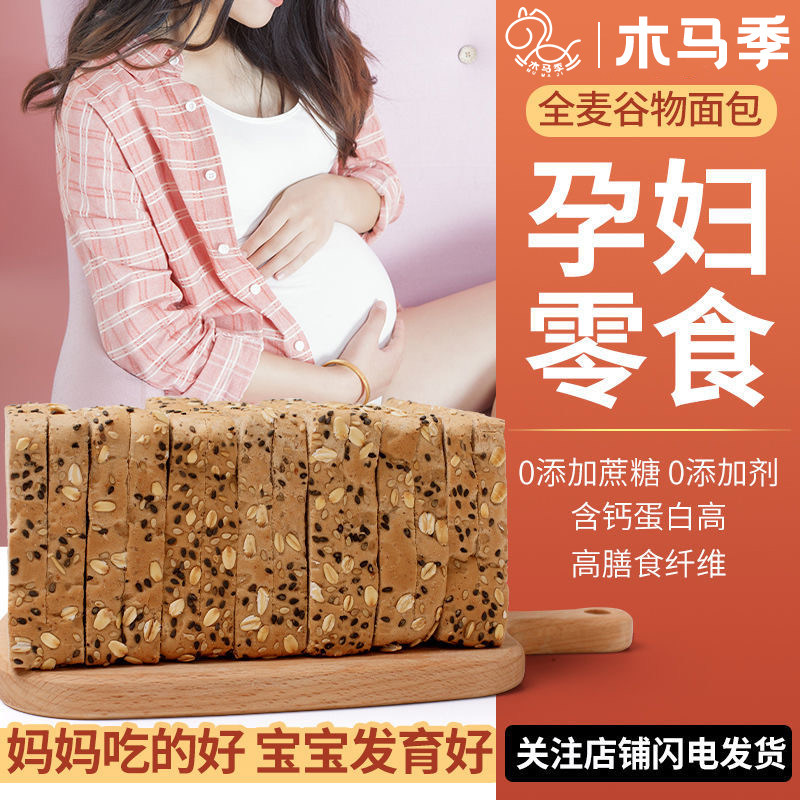 木马季全麦面包孕妇零食小吃营养孕期早餐无糖精解馋抗饿饱腹吐司,淘宝优惠券,粉丝福利购,淘宝优惠卷
