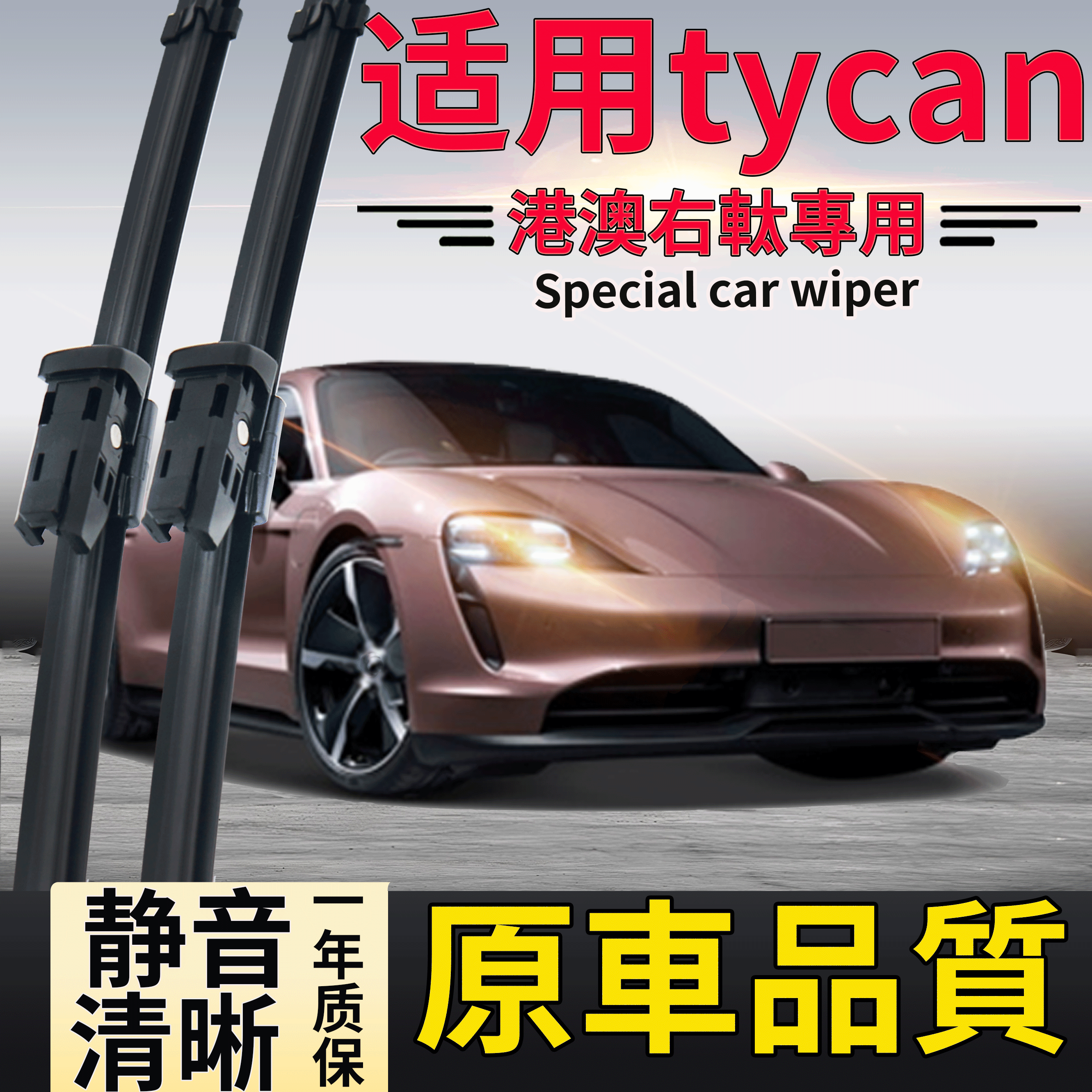 适用于右舵tycan雨刮器 porsche水拨港澳版Tycan原车右肽雨刷片-图0