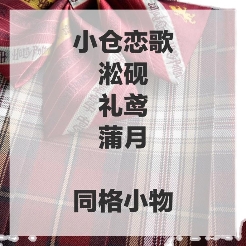 【春日部】小仓恋歌、淞砚、礼鸢、蒲月 同格小物 现货领结领带 - 图0