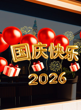 2026气球国庆装饰氛围布置静电玻璃贴纸商场酒店橱窗窗贴中秋装扮