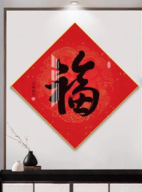 菱形福字挂画中国结红色喜庆入门玄关装饰画餐厅走廊过道壁画客厅
