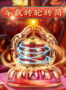 三漫陀车载电动摆件金转筒