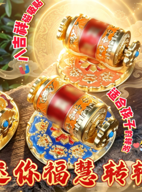 藏式迷你八吉祥如意宝观音心咒六字真言转轮转金筒磁吸冰箱贴摆件