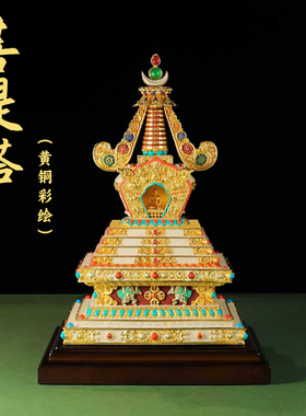 三漫陀黄铜鎏金彩绘舍利塔摆件藏式复古工艺菩提塔佛堂家居摆件