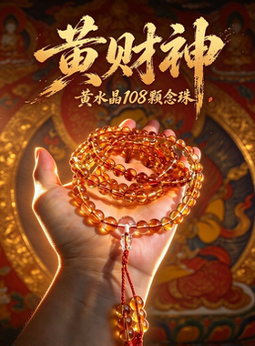 藏式天然黄水晶108佛珠念珠手串多圈手持手链手环黄财神随身项链