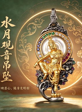 S925银镀金水月观音挂坠随身水吉祥菩萨西方三圣娑婆三圣吊坠挂件