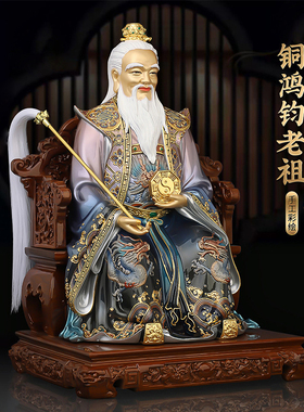 中式铜彩绘鸿钧老祖摆件三清祖师爷太上老君道像家用客厅民俗装饰