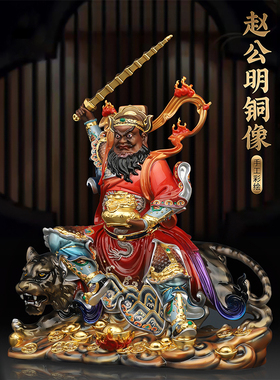三漫陀黄铜五路财神铜像武财神赵公明摆件黑虎玄坛赵公明神像