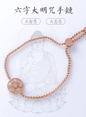 六字大明咒佛系玫瑰金钛钢手串
