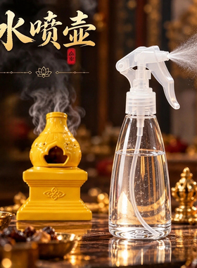 雾化水喷壶洒水壶家用室内加湿器净瓶烟供火供佛供水杯浇花浇水瓶