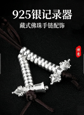 藏式925银记录器108佛珠手链配饰手串念珠卡子金刚铃杵配件