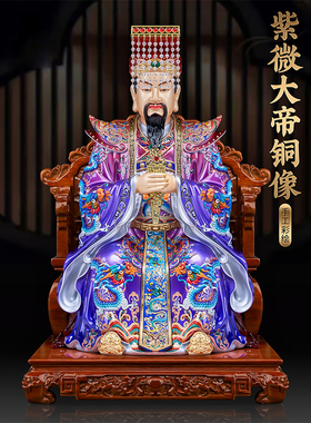 中式铜彩绘紫微太皇摆件紫薇大帝中天北极四御家用客厅国风装饰