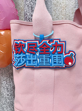 莎头周边王楚钦孙颖莎不织布励志