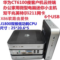 Huawei CT6100 Double one thousand trillion Soft Route i211 X86 Love Fast linux Micro Computer mute j1800