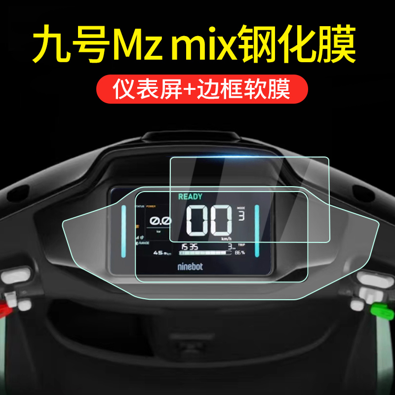 九号MZ Mix仪表钢化膜F2Z电动车显示屏幕贴膜9号玻璃保护膜改装纸-图0