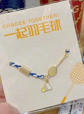 霸王茶姬羽毛球周边手链手绳运动风珐琅滴胶小众设计简约纪念礼物