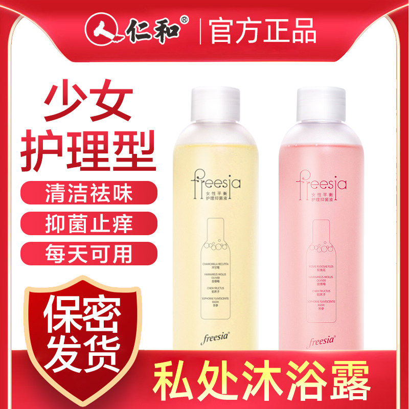 女性私处清洁洗护液少女私部止痒 freesia私处洗液