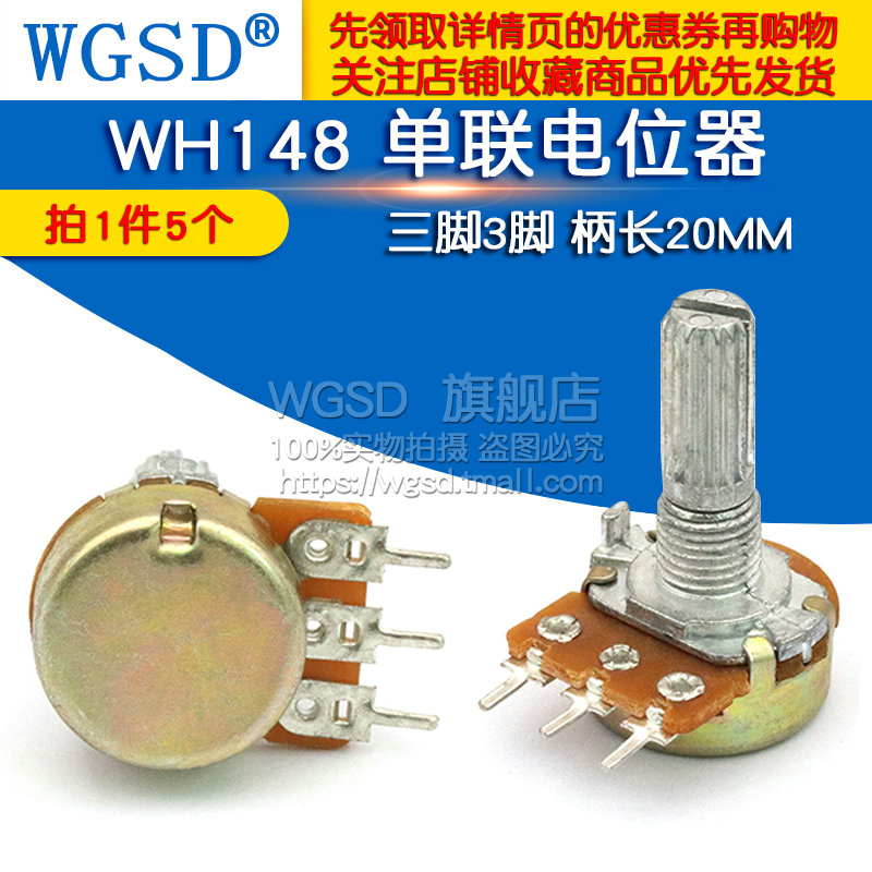 WGSD WH148 单联电位器 B10K 功放 三脚3脚 柄长20MM(5个)