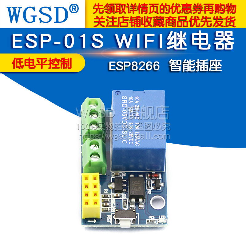 WGSD ESP8266 ESP-01S WIFI继电器 Relay模块智能插座-图1