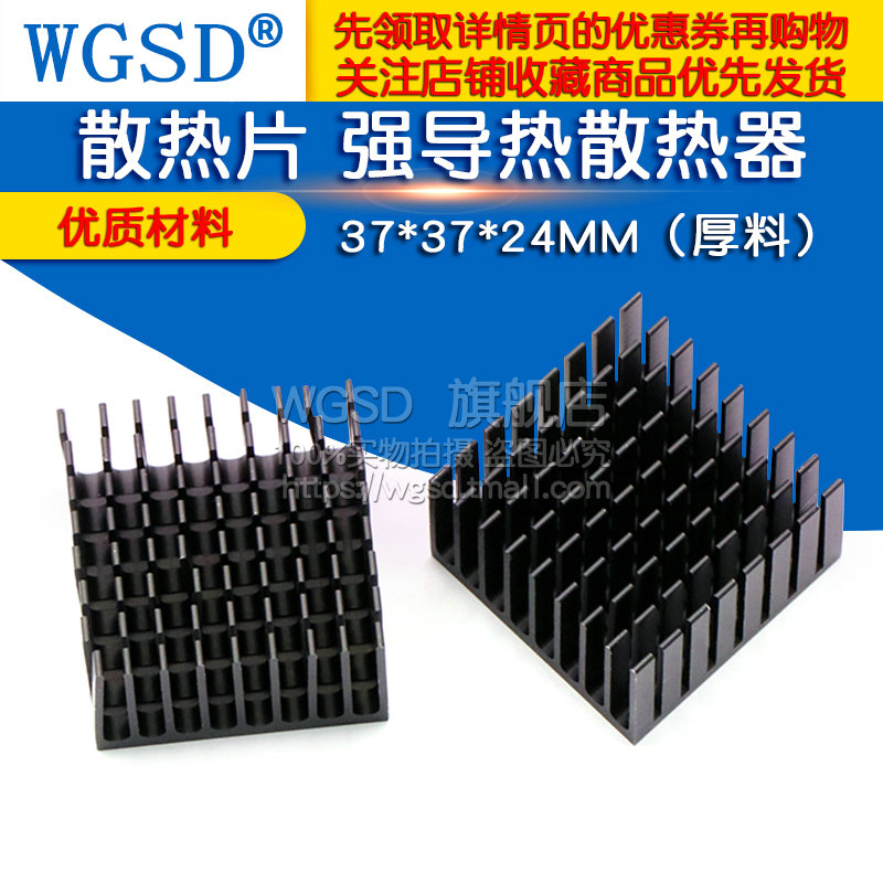 WGSD 散热片 强导热散热器 37*37*24MM（厚料） - 图1