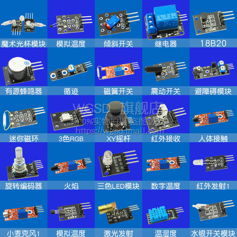 37种传感器套件传感器模块电子智能 wgsd传感器