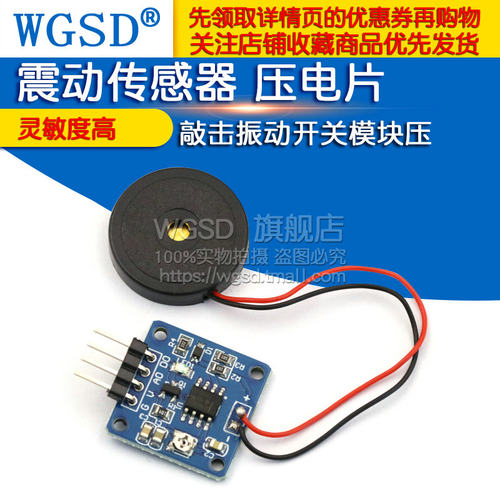 震动传感器 压电片 敲击振动开关模块压电敲击振动 送程序资料 - 图1