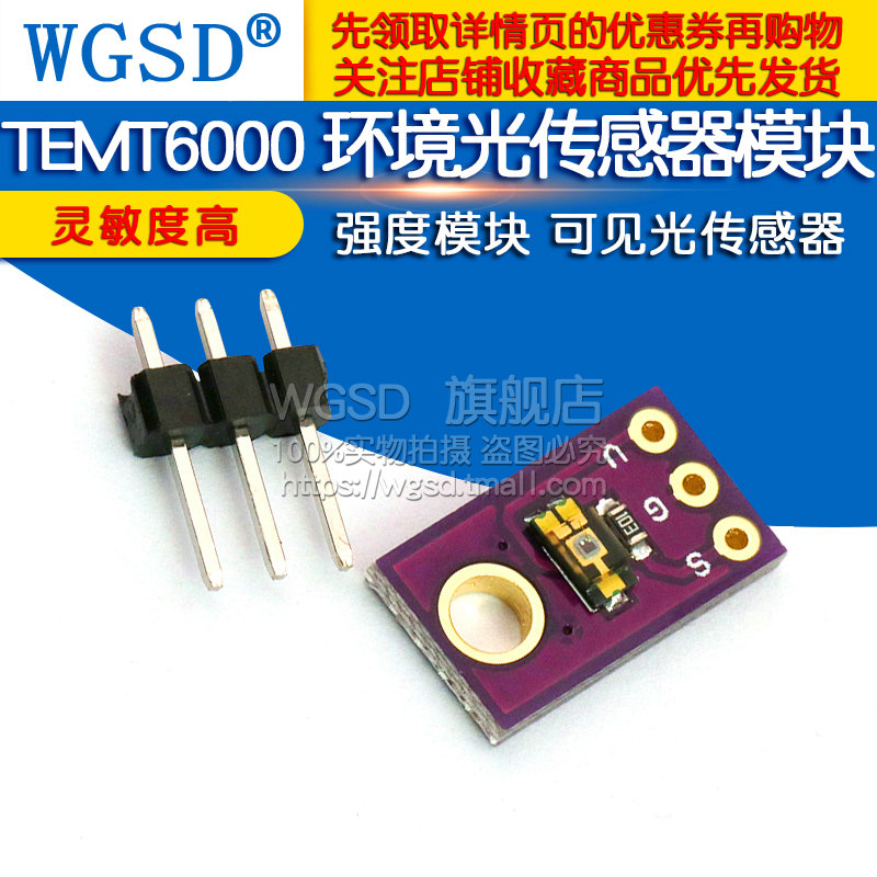 TEMT6000 环境光传感器模块模拟光照强度模块可见光传感器模块 - 图1