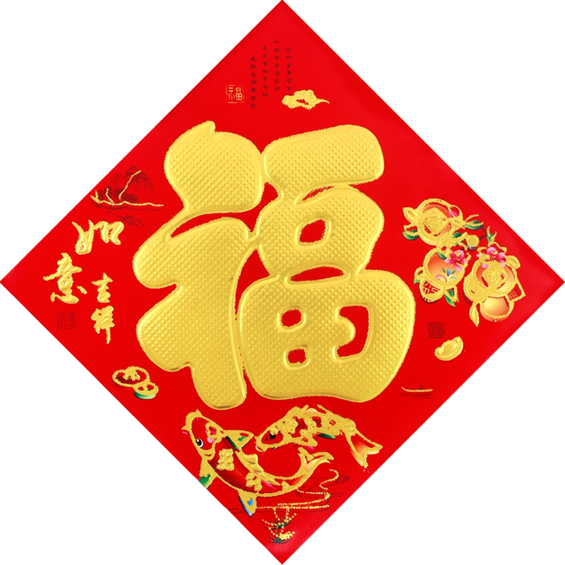 迷你小号绒布福字贴22新年虎年春节过年装饰果盆