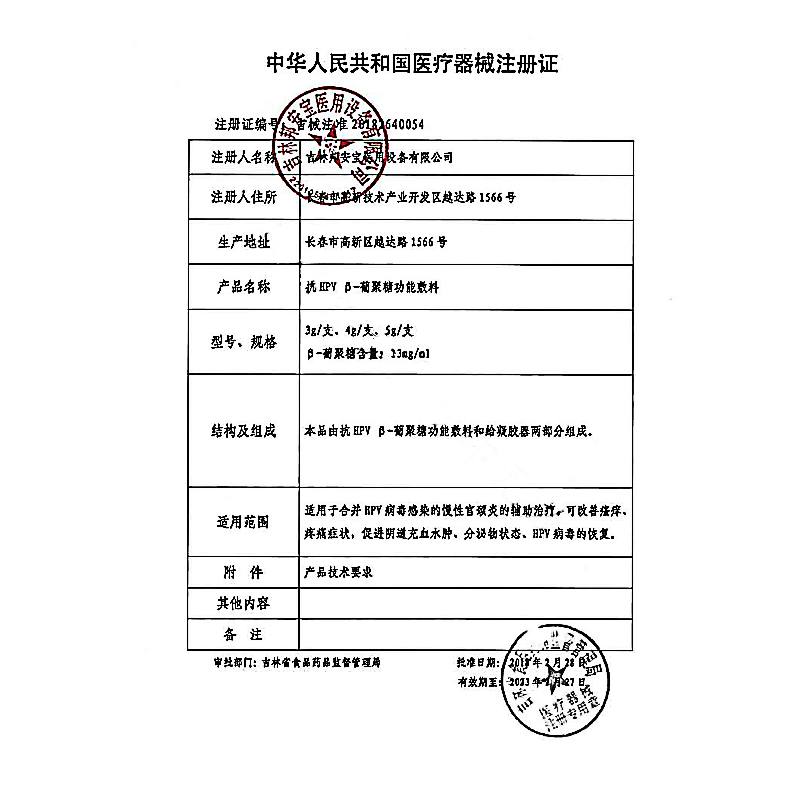 邦立克抗hpv凝胶β葡聚糖功能敷料