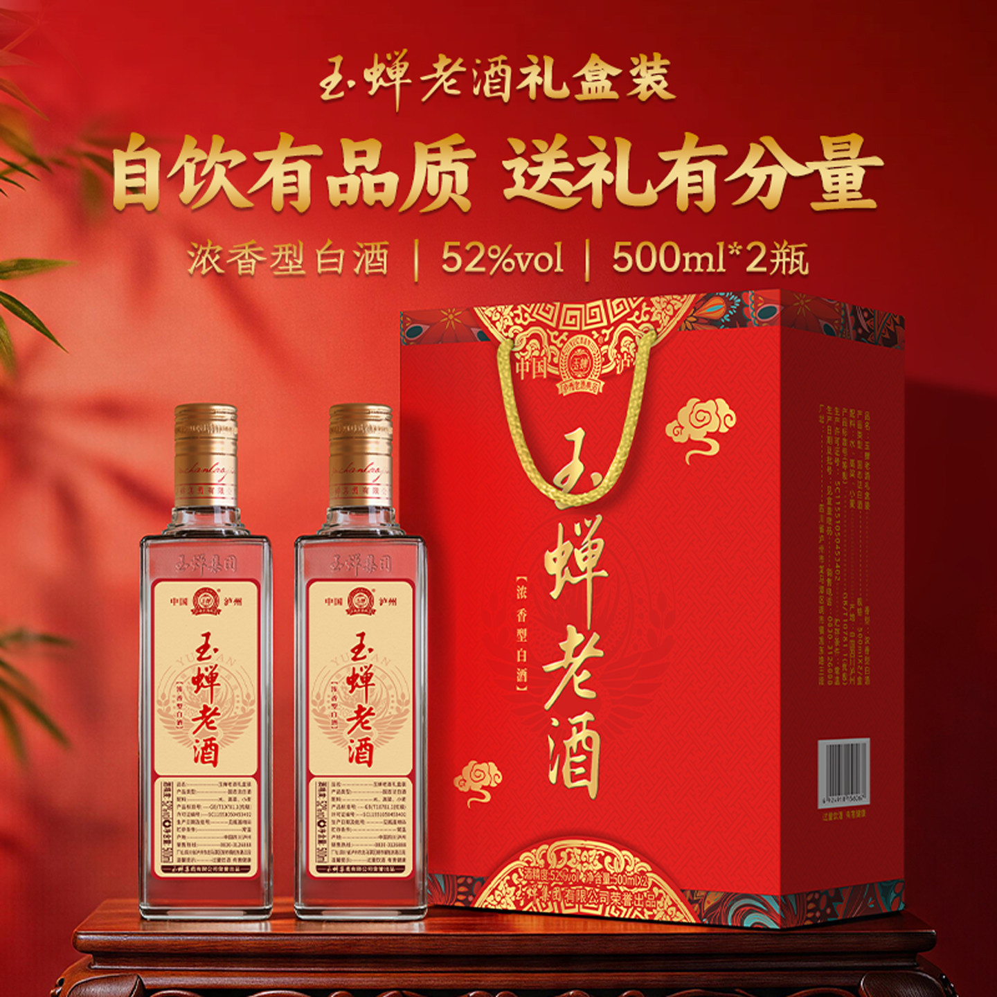 玉蝉老酒礼盒装52度浓香型白酒500ml*2瓶手提高粱酒自饮聚会送礼