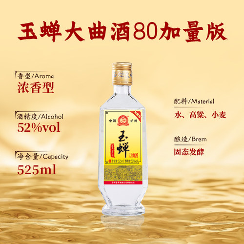【新客品鉴】玉蝉老酒玉蝉大曲酒80加量版浓香型白酒525ml52度1瓶 - 图0