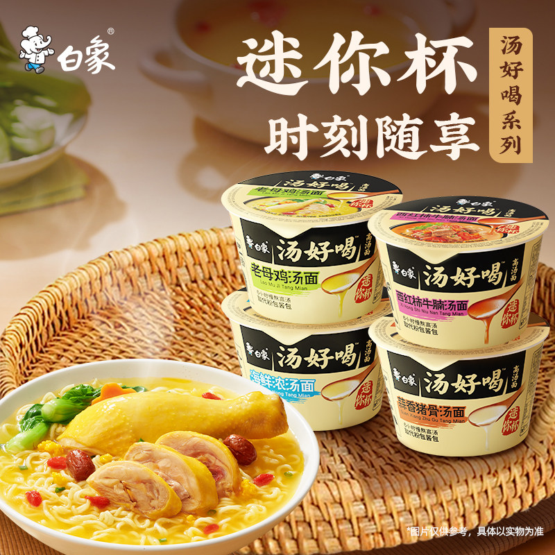 白象汤好喝老母鸡汤面迷你杯夜宵泡面速食面免煮冲泡方便面点心面,淘宝优惠券,粉丝福利购,淘宝优惠卷