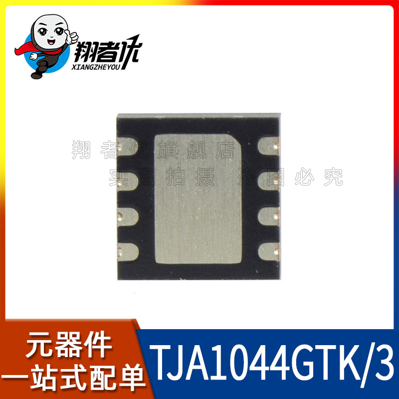 翔者优 全新原装 TJA1044GTK/3 驱动收发器 TJA1044GTK HVSON-8 - 图1