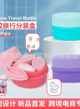 亚马逊新款美妆工具旅行分装盒眼霜乳液分装药丸盒硅胶美容收纳盒