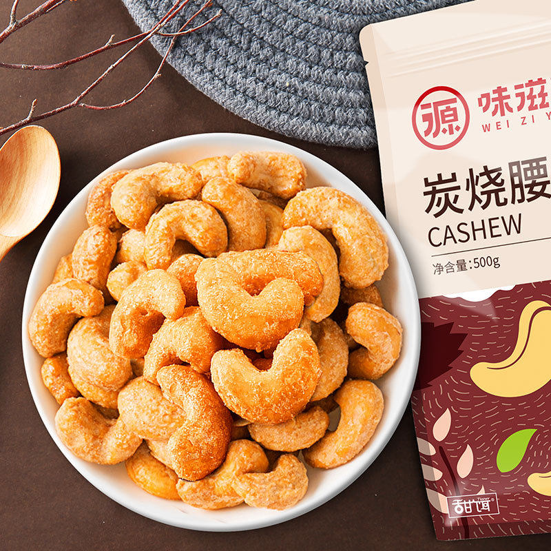 味滋源炭烧500g/袋干果仁休闲腰果 福满源食品腰果