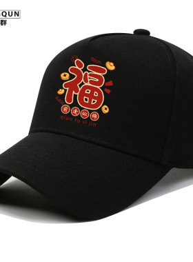 唐群棒球帽新年福气男女通用