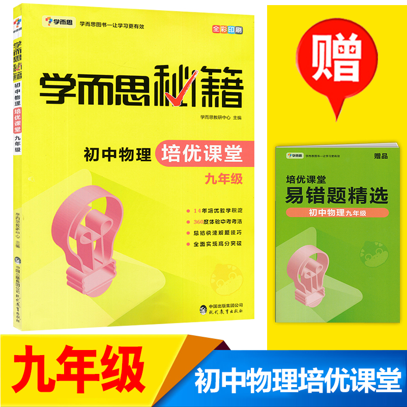 新版学而思秘籍 初中物理 培优课堂+练习八年级九年级8/9年级上下册通用 初中教辅书 初三物理教材培训资料书 中考物理练习题 - 图2