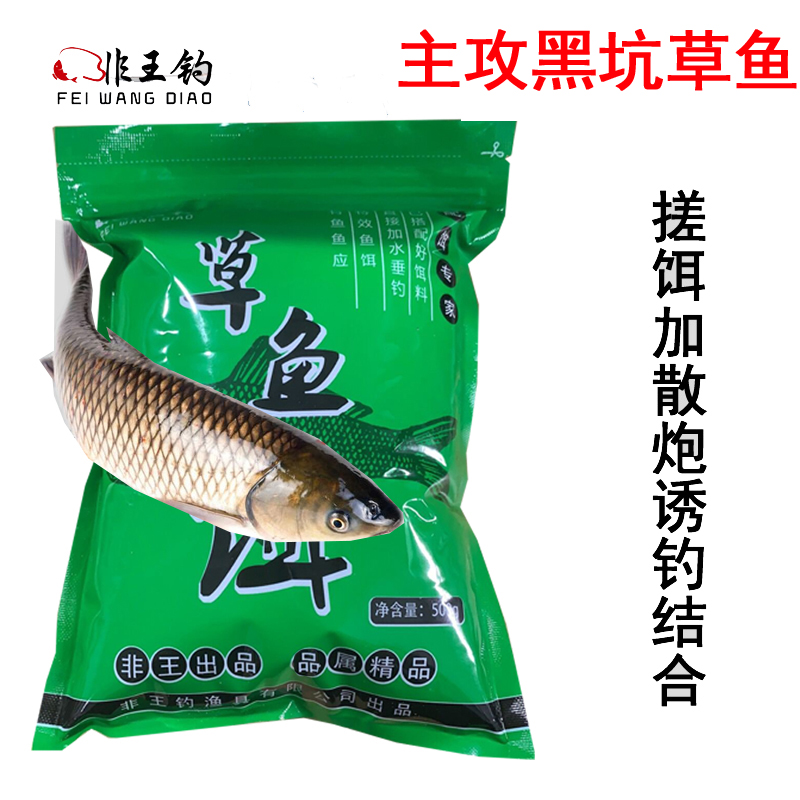 非王钓 黑坑草鱼饵打浮散炮专攻大草鱼饵料药酒小药配方钓饵鱼料 - 图1