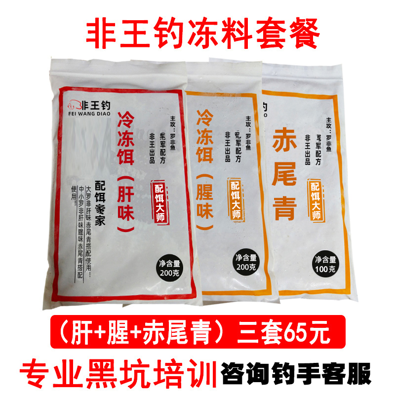 非王钓大罗非饵料罗飞鱼冷冻饵散炮小药黑坑配方冷冻鱼饵冻料套餐 - 图0