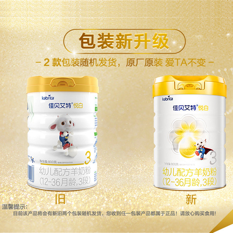 佳贝艾特悦白3段800g7罐羊奶粉 佳贝艾特央广网众婴幼儿羊奶粉
