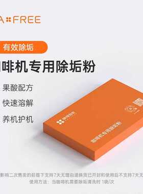 咖啡自由冲泡器清洁片除垢粉剂
